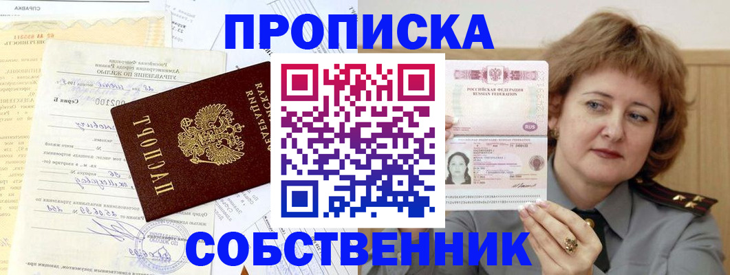 прописка от собственника в Саратове